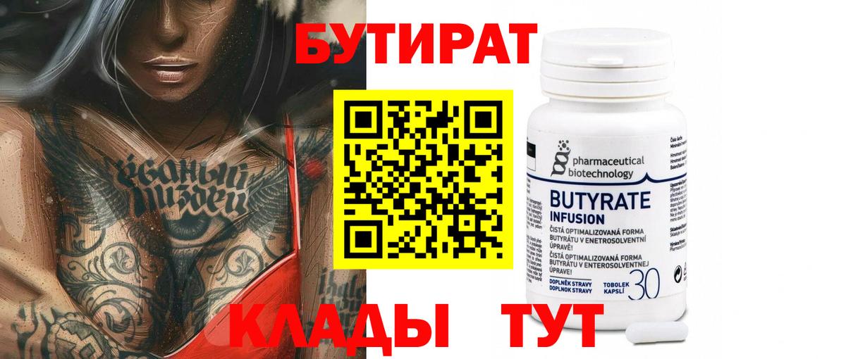 БУТИРАТ  Вход с VPN  Орехово-Зуево  Бутират BDO 