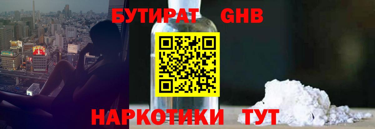 БУТИРАТ GHB Орехово-Зуево